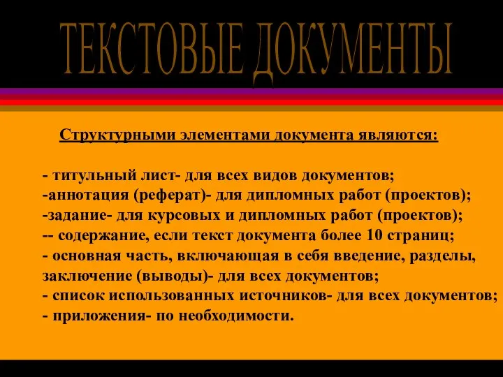 ТЕКСТОВЫЕ ДОКУМЕНТЫ Структурными элементами документа являются: - титульный лист- для всех