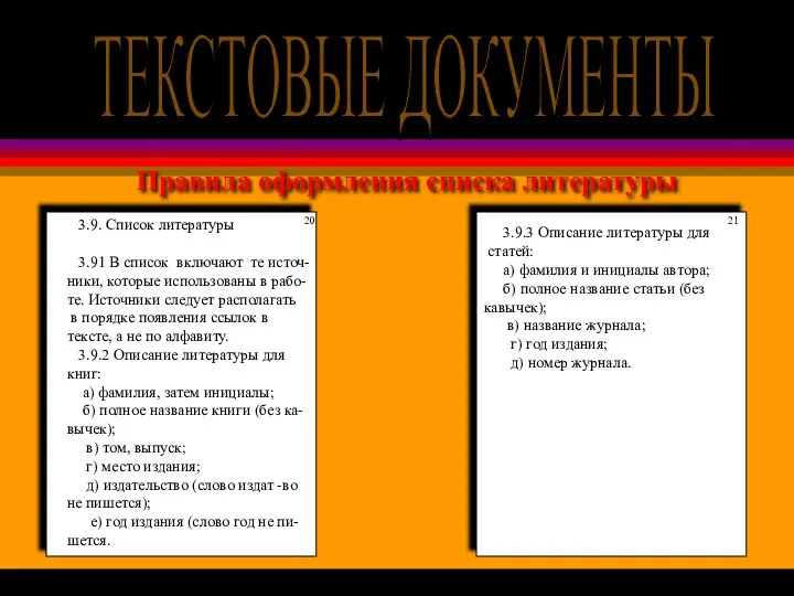 Правила оформления списка литературы 3.9. Список литературы 3.91 В список включают