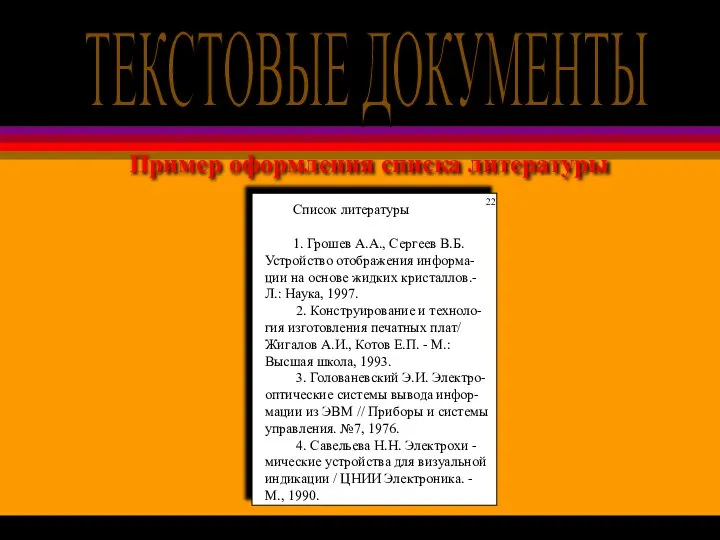 Пример оформления списка литературы Список литературы 1. Грошев А.А., Сергеев В.Б.