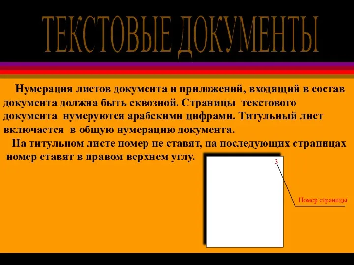 Нумерация листов документа и приложений, входящий в состав документа должна быть