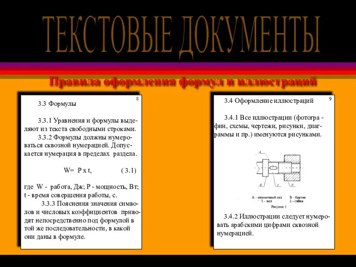 Правила оформления формул и иллюстраций 3.3 Формулы 3.3.1 Уравнения и формулы