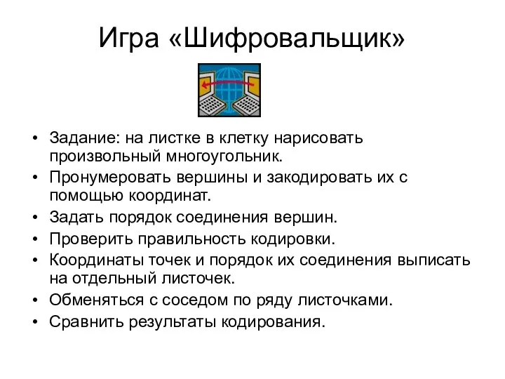 Игра «Шифровальщик» Задание: на листке в клетку нарисовать произвольный многоугольник. Пронумеровать