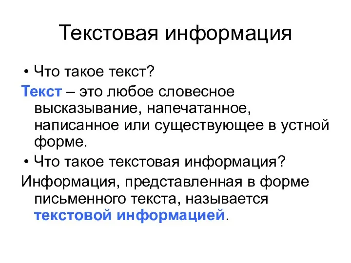 Текстовая информация Что такое текст? Текст – это любое словесное высказывание,