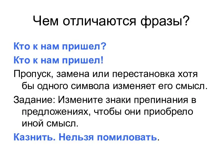 Чем отличаются фразы? Кто к нам пришел? Кто к нам пришел!