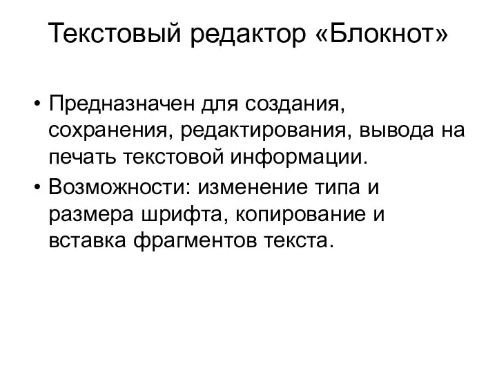 Текстовый редактор «Блокнот» Предназначен для создания, сохранения, редактирования, вывода на печать