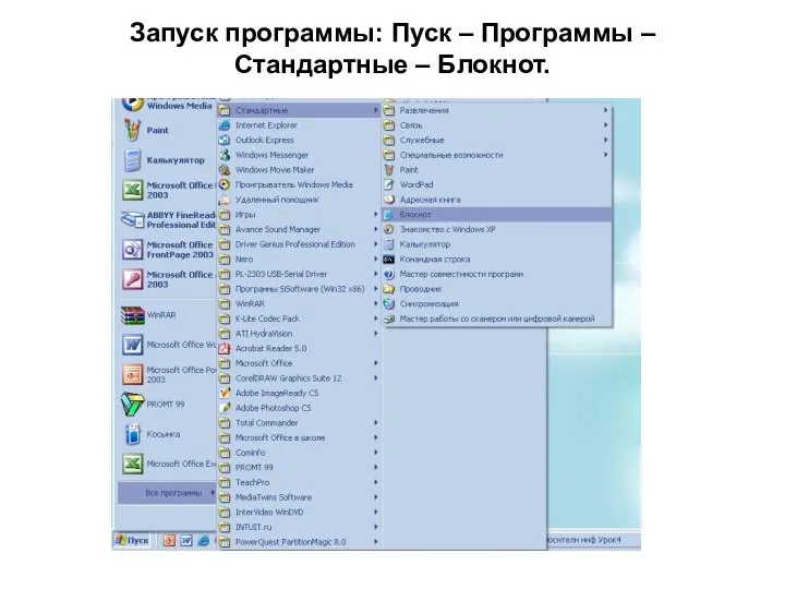 Запуск программы: Пуск – Программы – Стандартные – Блокнот.