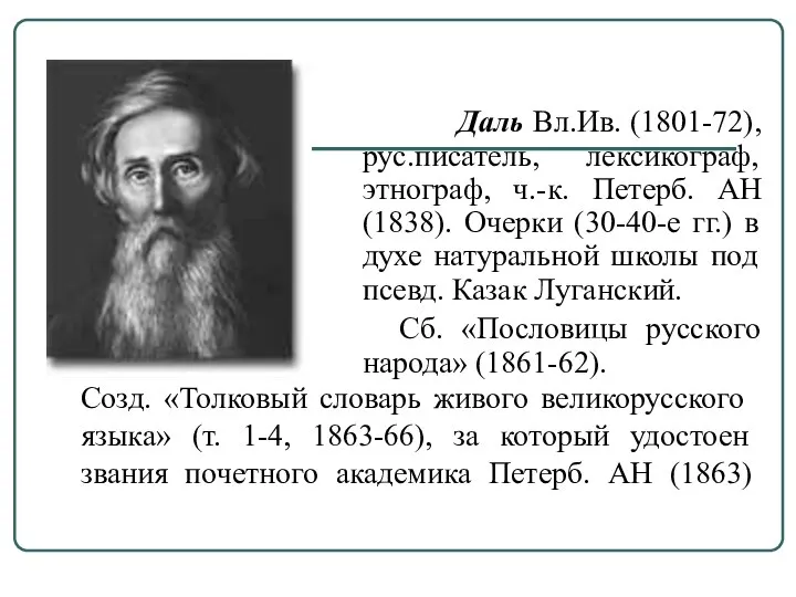 Созд. «Толковый словарь живого великорусского языка» (т. 1-4, 1863-66), за который