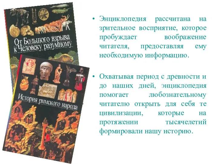 Энциклопедия рассчитана на зрительное восприятие, которое пробуждает воображение читателя, предоставляя ему