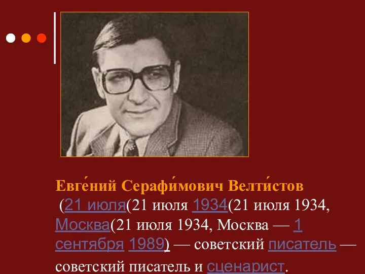 Евге́ний Серафи́мович Велти́стов (21 июля(21 июля 1934(21 июля 1934, Москва(21 июля