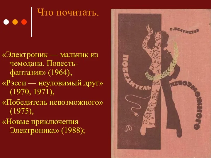 Что почитать. «Электроник — мальчик из чемодана. Повесть-фантазия» (1964), «Рэсси —