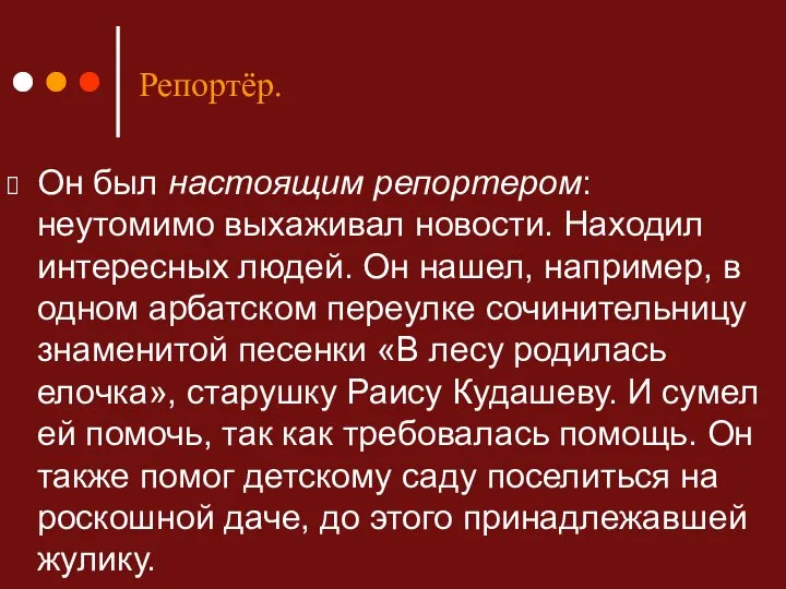 Он был настоящим репортером: неутомимо выхаживал новости. Находил интересных людей. Он