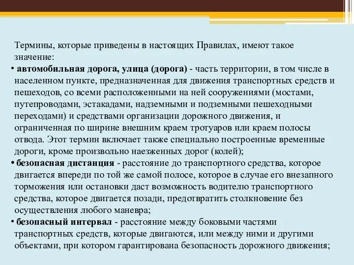 Термины, которые приведены в настоящих Правилах, имеют такое значение: автомобильная дорога,