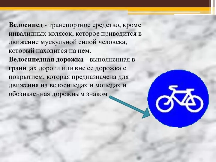 Велосипед - транспортное средство, кроме инвалидных колясок, которое приводится в движение