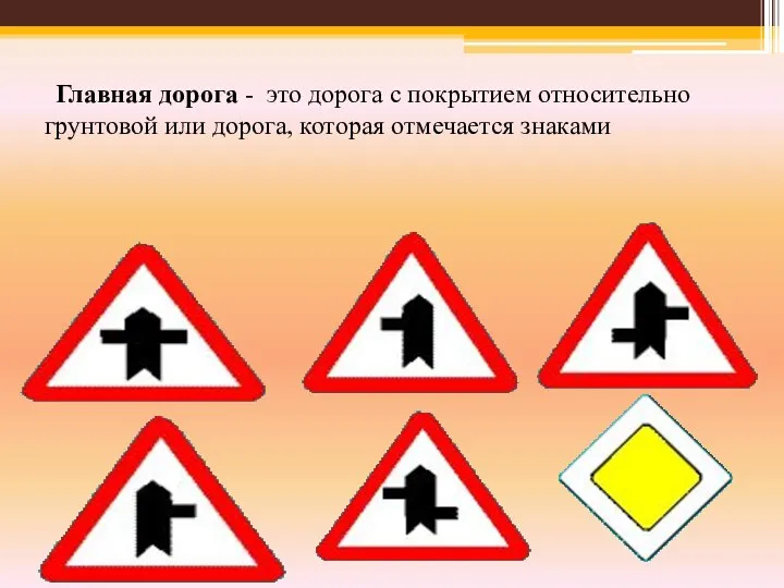 Главная дорога - это дорога с покрытием относительно грунтовой или дорога, которая отмечается знаками