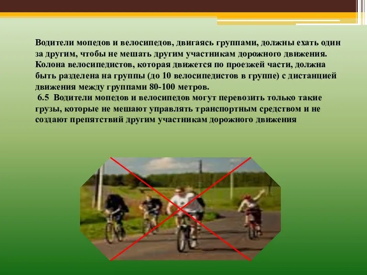 Водители мопедов и велосипедов, двигаясь группами, должны ехать один за другим,