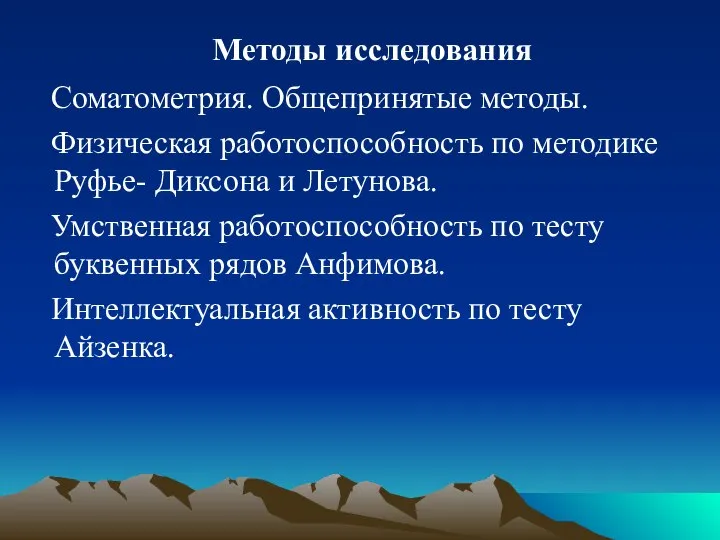 Методы исследования Соматометрия. Общепринятые методы. Физическая работоспособность по методике Руфье- Диксона