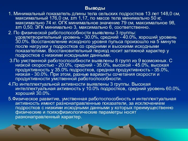 Выводы 1. Минимальный показатель длины тела сельских подростков 13 лет 148,0