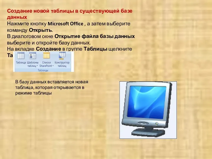 Создание новой таблицы в существующей базе данных Нажмите кнопку Microsoft Office