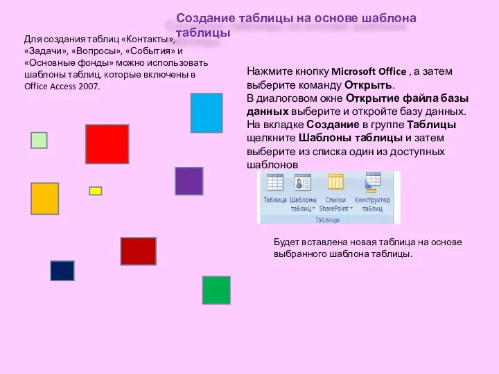 Создание таблицы на основе шаблона таблицы Для создания таблиц «Контакты», «Задачи»,