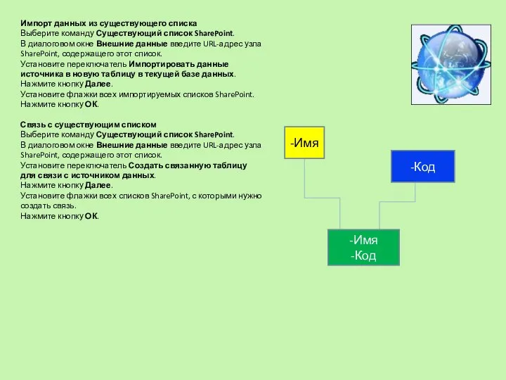 Импорт данных из существующего списка Выберите команду Существующий список SharePoint. В