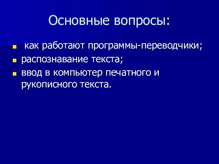 Основные вопросы: как работают программы-переводчики; распознавание текста; ввод в компьютер печатного и рукописного текста.