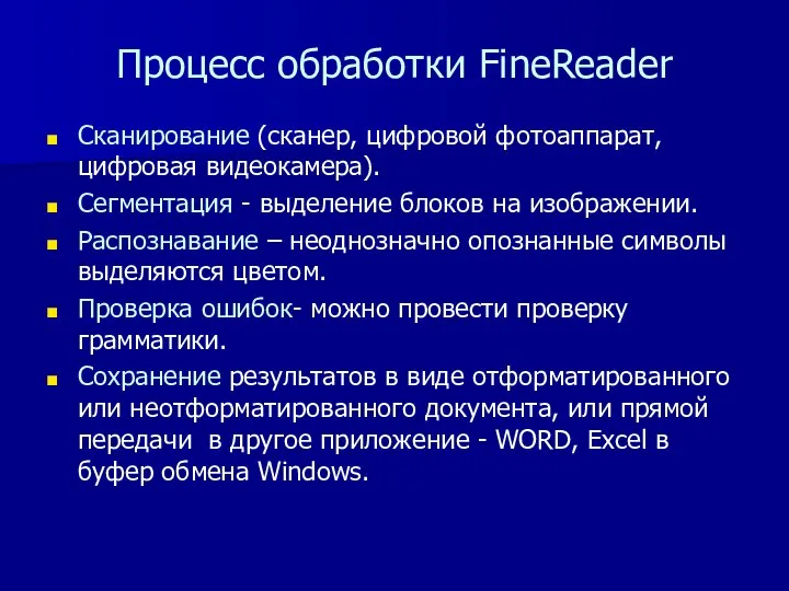 Процесс обработки FineReader Сканирование (сканер, цифровой фотоаппарат, цифровая видеокамера). Сегментация -