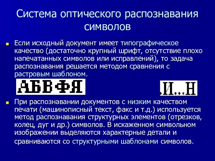 Система оптического распознавания символов Если исходный документ имеет типографическое качество (достаточно