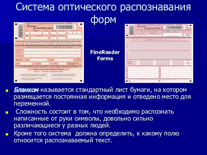 Система оптического распознавания форм Бланком называется стандартный лист бумаги, на котором