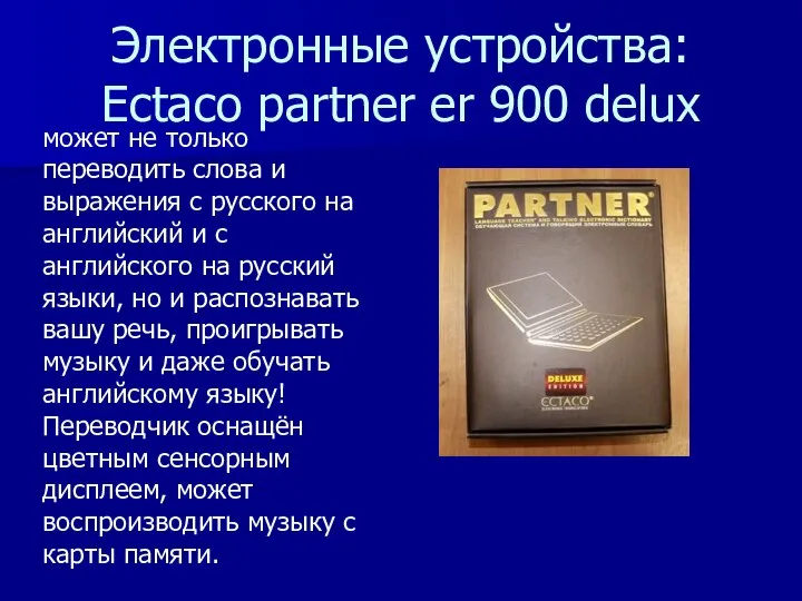 Электронные устройства: Ectaco partner er 900 delux может не только переводить