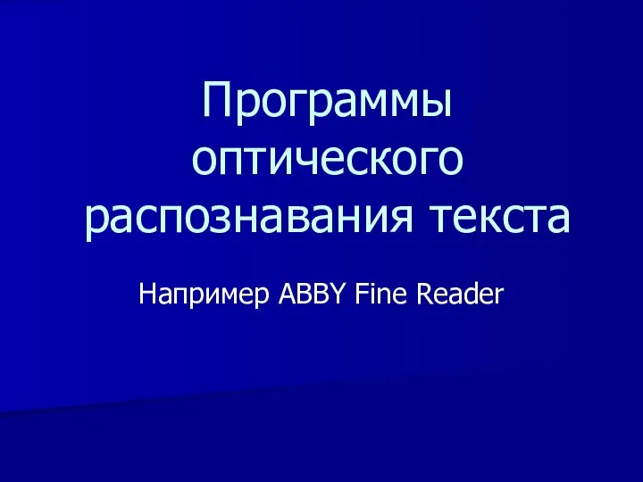 Например ABBY Fine Reader Программы оптического распознавания текста