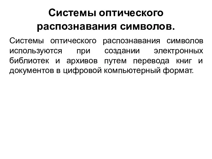 Системы оптического распознавания символов. Системы оптического распознавания символов используются при создании