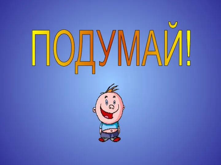 ПОДУМАЙ!