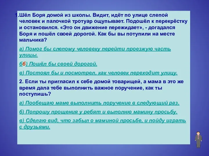 Шёл Боря домой из школы. Видит, идёт по улице слепой человек