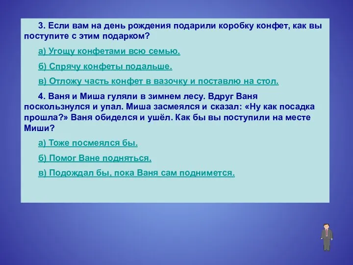 3. Если вам на день рождения подарили коробку конфет, как вы