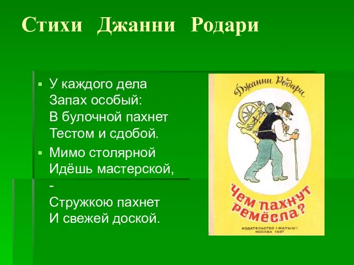 Стихи Джанни Родари У каждого дела Запах особый: В булочной пахнет