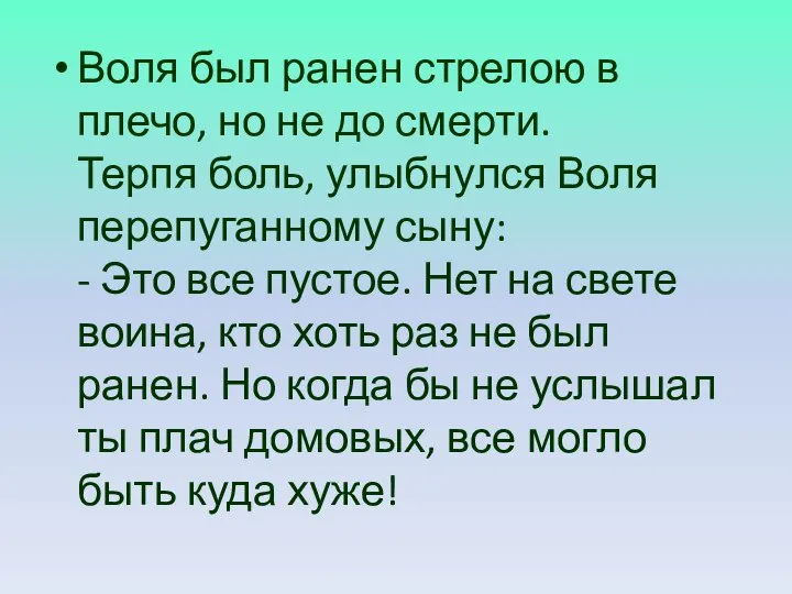 Воля был ранен стрелою в плечо, но не до смерти. Терпя