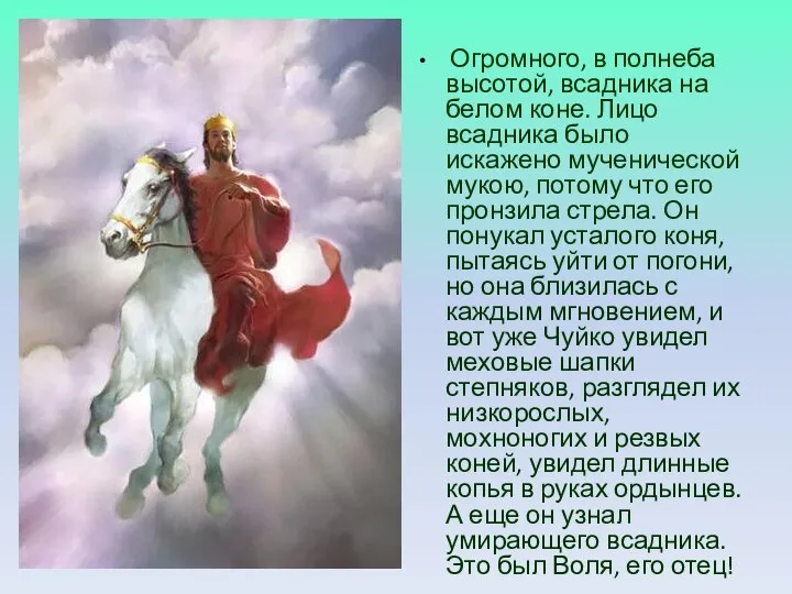 Огромного, в полнеба высотой, всадника на белом коне. Лицо всадника было