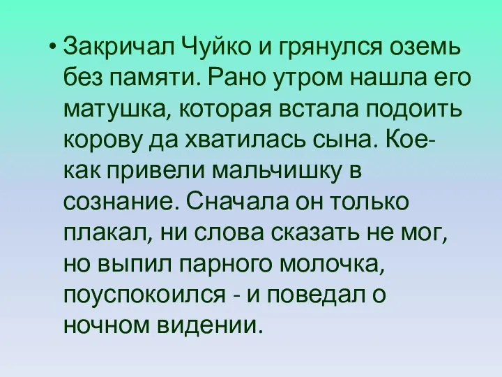 Закричал Чуйко и грянулся оземь без памяти. Рано утром нашла его