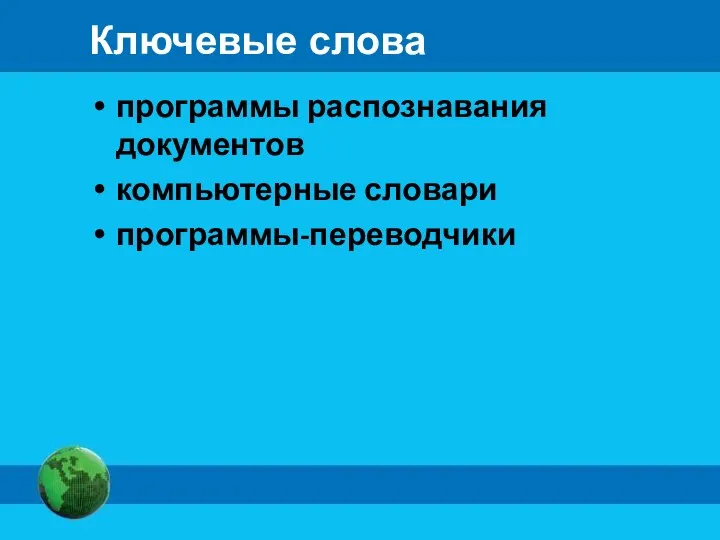 Ключевые слова программы распознавания документов компьютерные словари программы-переводчики