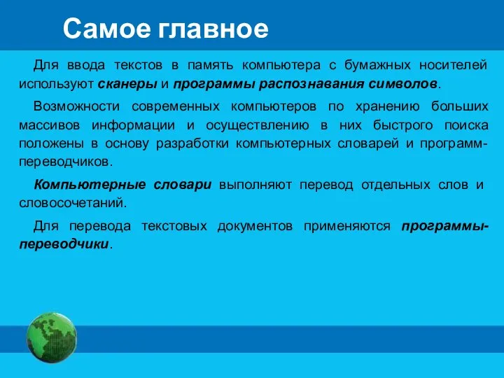 Самое главное Для ввода текстов в память компьютера с бумажных носителей