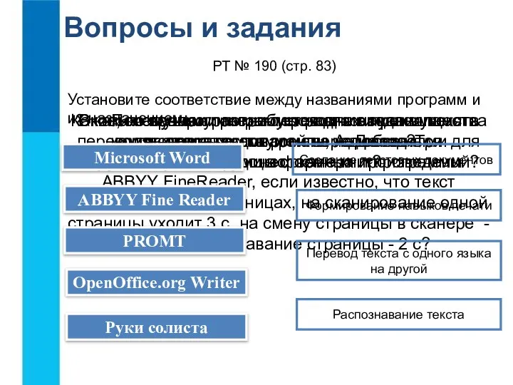 Вопросы и задания В каких случаях программы распознавания текста экономят время