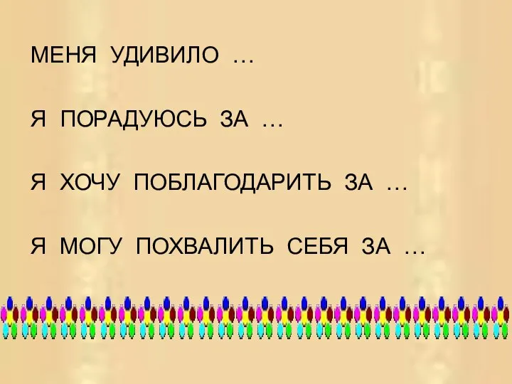 МЕНЯ УДИВИЛО … Я ПОРАДУЮСЬ ЗА … Я ХОЧУ ПОБЛАГОДАРИТЬ ЗА