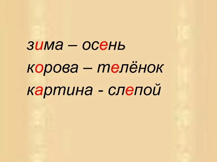 зима – осень корова – телёнок картина - слепой