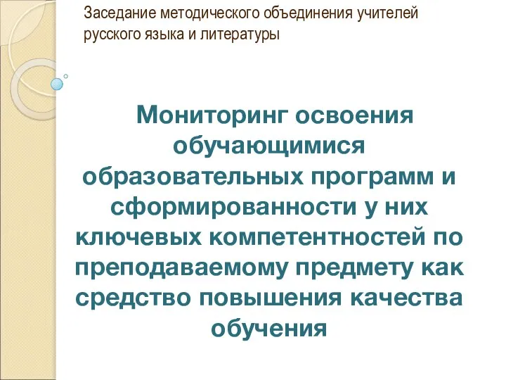 Заседание методического объединения учителей русского языка и литературы Мониторинг освоения обучающимися