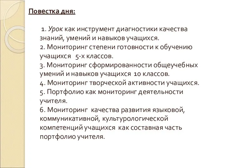 Повестка дня: 1. Урок как инструмент диагностики качества знаний, умений и