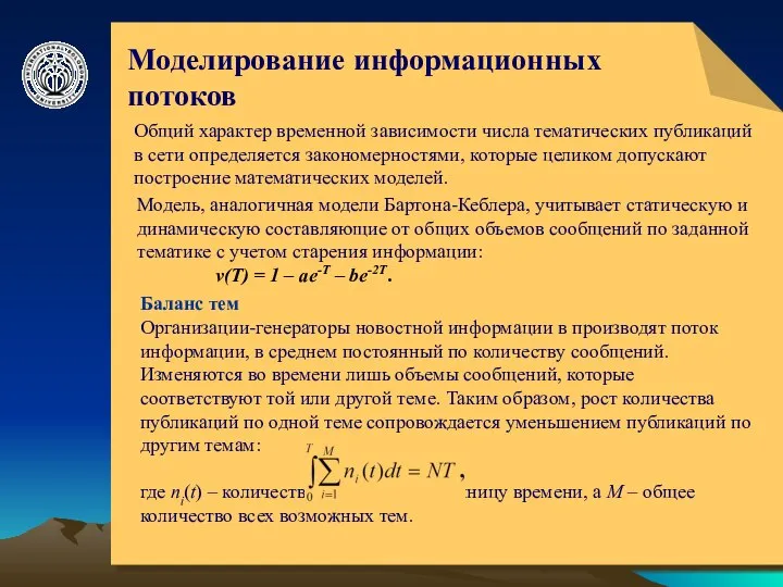 © ElVisti Моделирование информационных потоков Баланс тем Общий характер временной зависимости