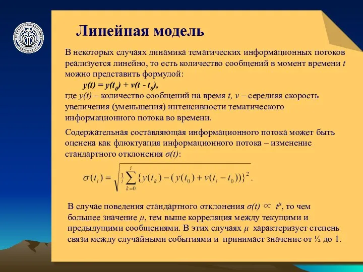 © ElVisti Линейная модель В некоторых случаях динамика тематических информационных потоков