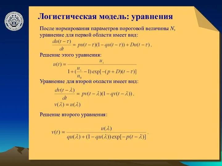 © ElVisti Логистическая модель: уравнения После нормирования параметров пороговой величины N,