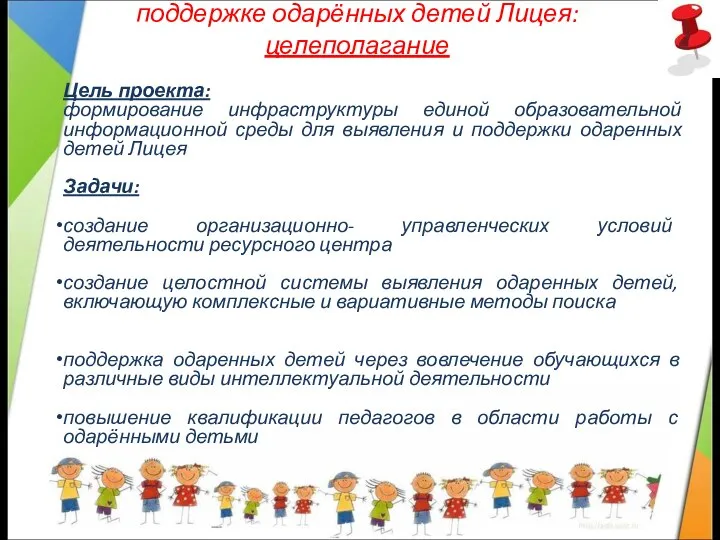 Создание ресурсного центра по выявлению и поддержке одарённых детей Лицея: целеполагание