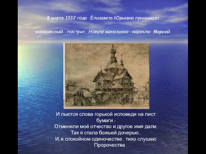 В марте 1932 года Елизавета Юрьевна принимает монашеский постриг. Новую монахиню